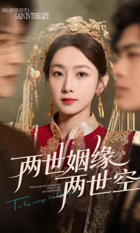 短剧《两世姻缘两世空》海报