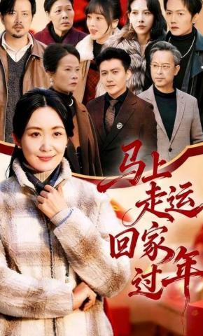 短剧《马上走运，回家过年》海报