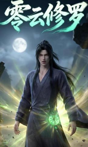 短剧《零云修罗》海报