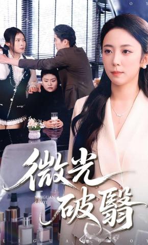 短剧《微光破翳》海报