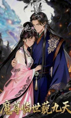 短剧《魔尊临世藐九天》海报