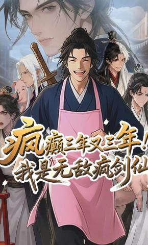 短剧《疯癫三年又三年，我是无敌疯剑仙》海报