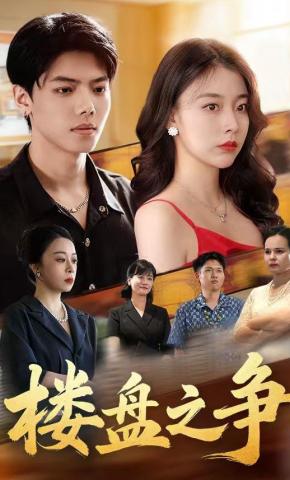 短剧《楼盘之争》海报