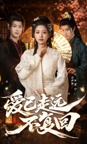 短剧《爱已走远不复回》海报