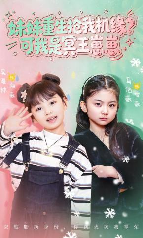 短剧《妹妹重生抢我机缘？可我是冥王崽崽》海报