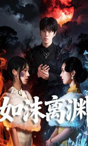 短剧《如沫离渊》海报