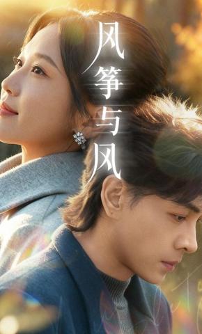 短剧《风筝与风》海报