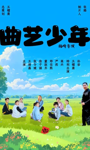 短剧《曲艺少年》海报