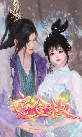 短剧《宠金枝》海报