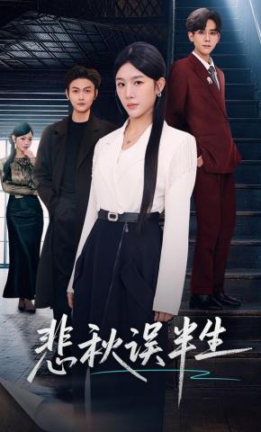 短剧《悲秋误半生》海报