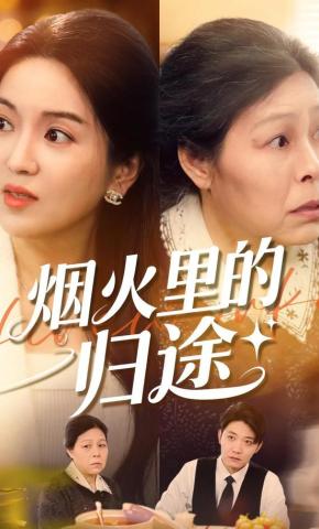 短剧《烟火里的归途》海报