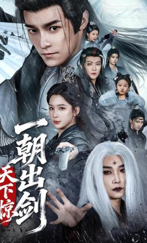 短剧《一朝出剑天下惊》海报