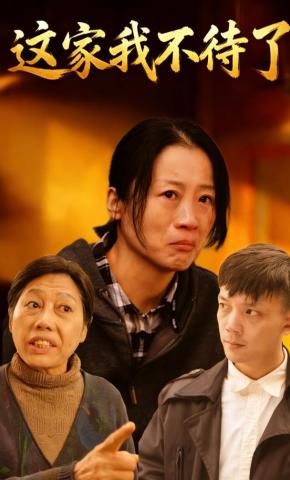 短剧《这家我不待了》海报