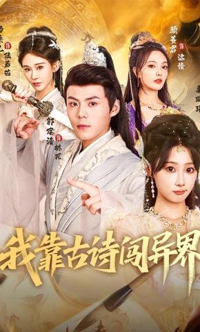 短剧《我靠古诗闯异界》海报