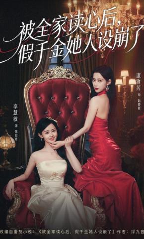 短剧《被全家读心后，假千金她人设崩了》海报