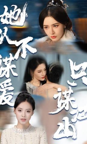 短剧《她从不谋爱，只谋江山》海报