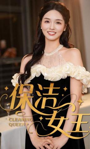短剧《保洁女王》海报