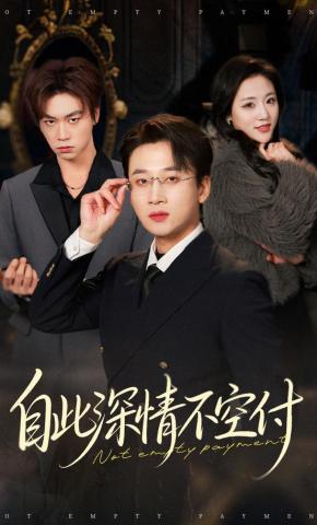 短剧《自此深情不空付》海报