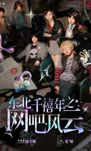 短剧《东北千禧年之网吧风云》海报