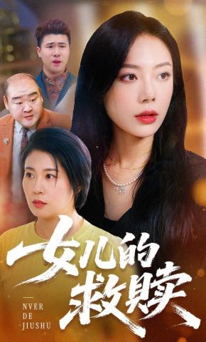 短剧《女儿的救赎》海报