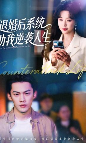短剧《退婚后，系统助我逆袭人生》海报