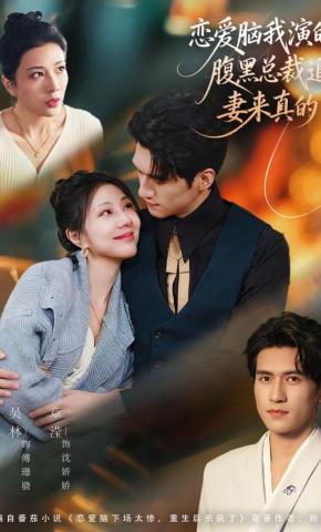 短剧《恋爱脑我演的，腹黑总裁追妻来真的》海报