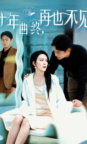 短剧《十年曲终，再也不见》海报