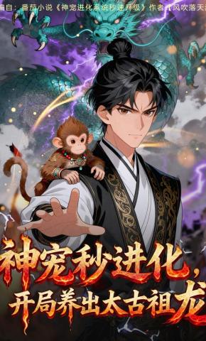 短剧《神宠秒进化，开局养出太古祖龙》海报