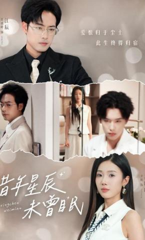 短剧《昔年星辰未曾眠》海报