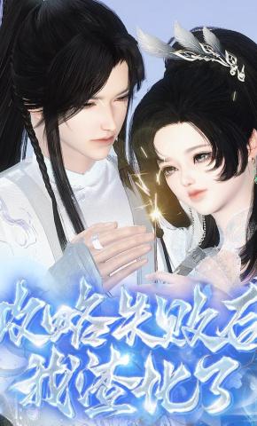 短剧《攻略失败后我渣化了》海报