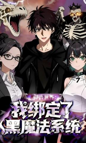 短剧《御兽世界：我绑定了黑魔法系统》海报