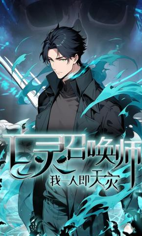 短剧《亡灵召唤师，我一人即天灾 第一季》海报