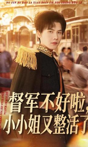 短剧《督军不好啦，小小姐又整活了》海报