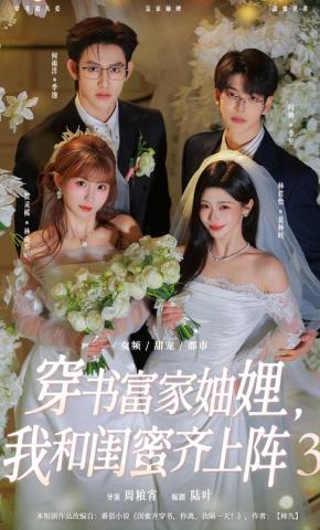 短剧《穿书富家妯娌，我和闺蜜齐上阵3》海报