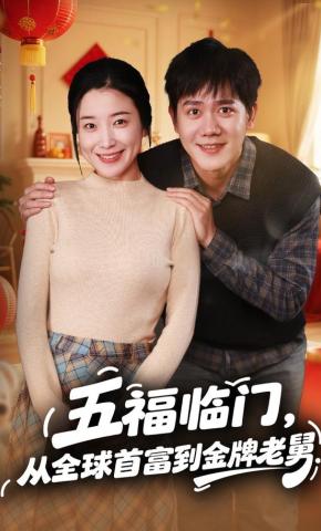 短剧《五福临门，从全球首富到金牌老舅》海报
