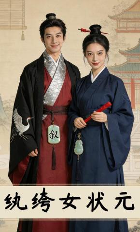 短剧《纨绔女状元》海报