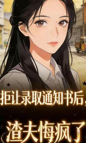 短剧《拒让录取通知书后，渣夫悔疯了》海报