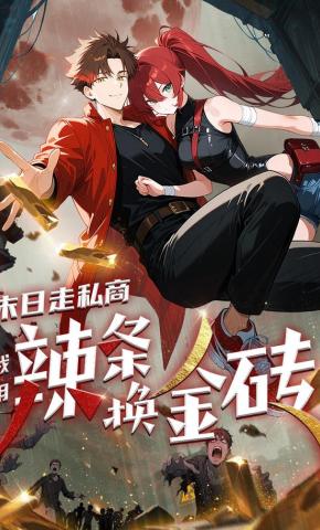 短剧《末日走私商：我用辣条换金砖 第一季》海报