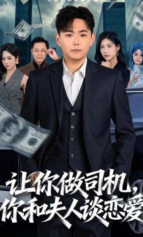 短剧《让你做司机，你和夫人谈恋爱》海报