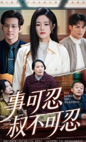 短剧《事可忍叔不可忍》海报