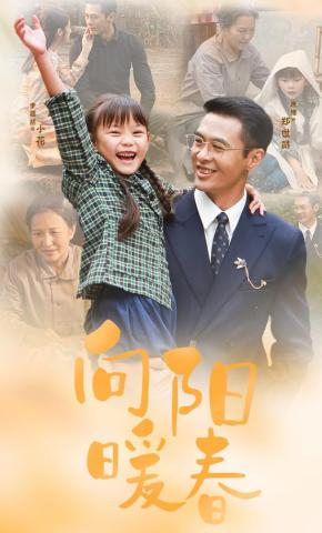 短剧《向阳暖春》海报