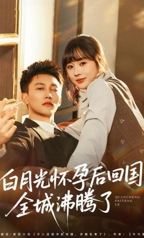 短剧《白月光怀孕后回国，全城沸腾了》海报