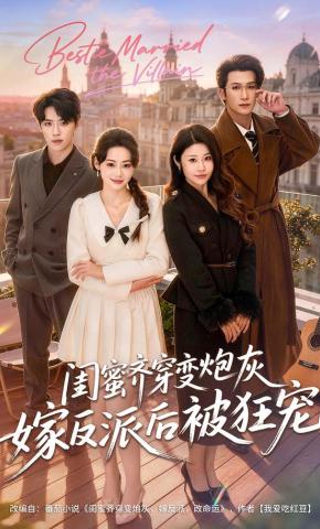 短剧《闺蜜齐穿变炮灰嫁反派后被狂宠》海报