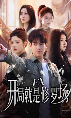 短剧《开局就是修罗场》海报