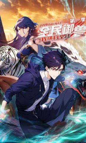 短剧《全民御兽：开局山海经，我横扫全球 第一季》海报