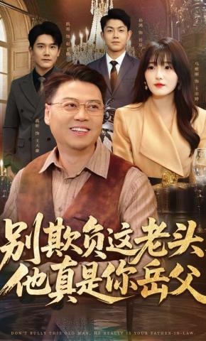 短剧《别欺负这老头，他真是你岳父》海报
