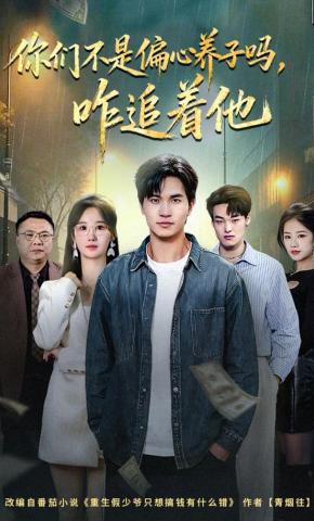 短剧你们不是偏心养子吗，咋追着他海报