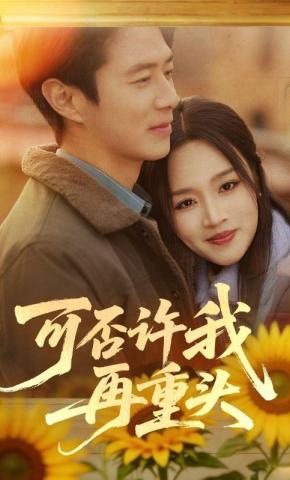 短剧《可否许我再重头》海报