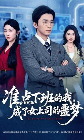 短剧《准点下班的我，成了女上司的噩梦》海报