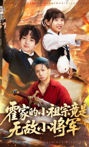 短剧《霍家的小祖宗竟是无敌小将军》海报